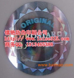 鐳射防偽標(biāo)簽印刷價格 全息防偽標(biāo)簽廠家直銷,鐳射防偽標(biāo)簽印刷價格 全息防偽標(biāo)簽廠家直銷生產(chǎn)廠家,鐳射防偽標(biāo)簽印刷價格 全息防偽標(biāo)簽廠家直銷價格